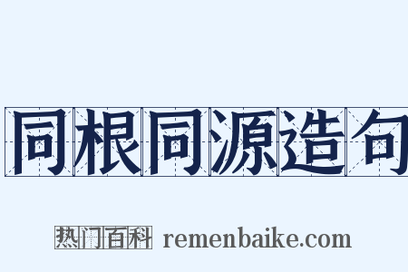 同根同源造句是什么意思的图片